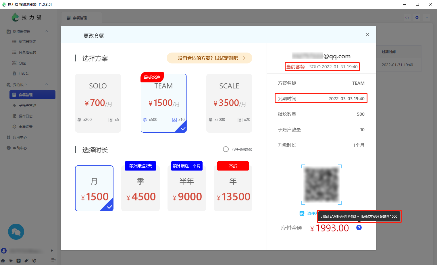 如何升级和更换套餐 - 拉力猫指纹浏览器多开使用教程