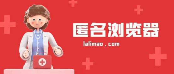 指纹浏览器对比:为什么拉力猫防关联浏览器才是跨境电商与社媒运营的首选? 1 lalimao image390