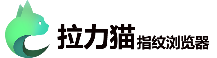 拉力猫指纹浏览器使用技巧