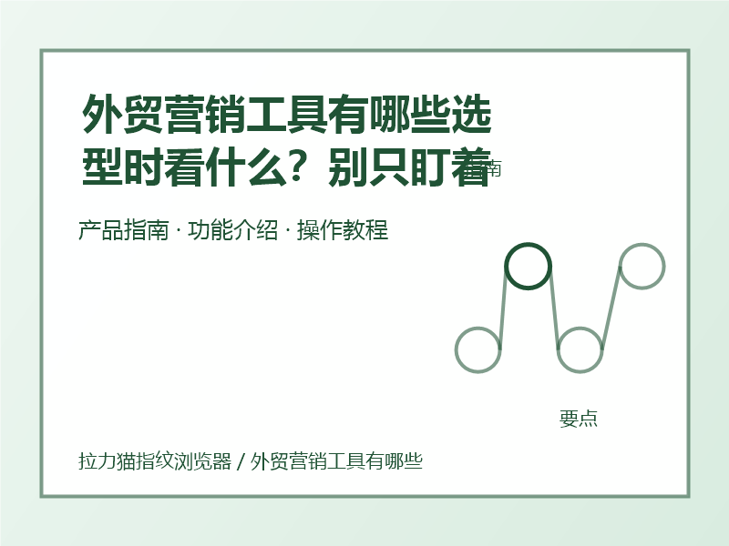 外贸营销工具有哪些