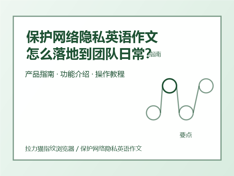 保护网络隐私英语作文