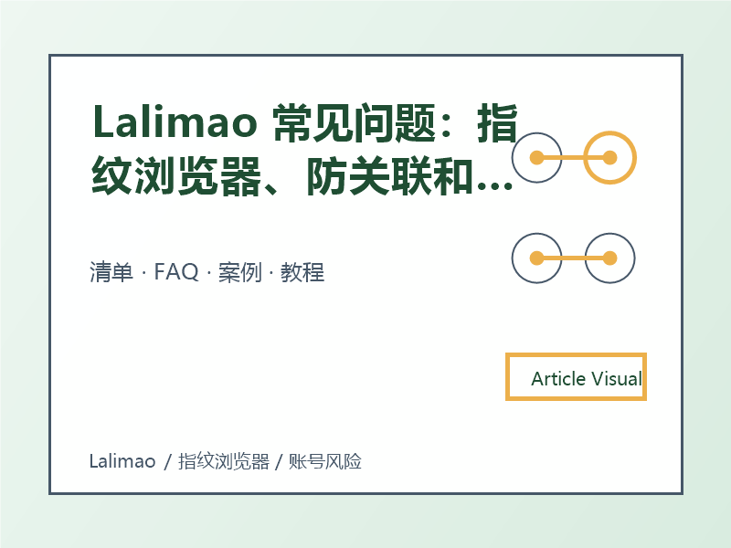 Lalimao 常见问题:指纹浏览器、防关联和账号风险怎么理解