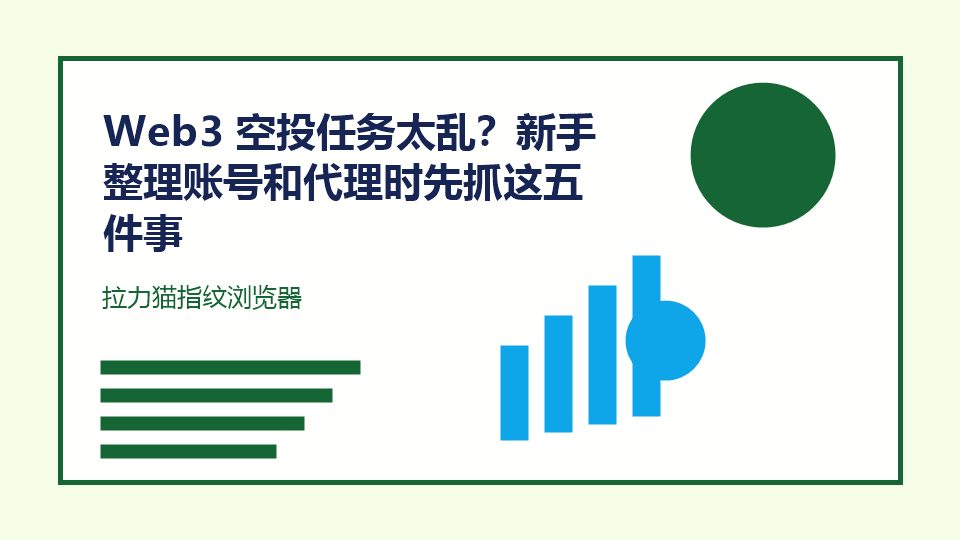 Web3 空投任务太乱?新手整理账号和代理时先抓这五件事