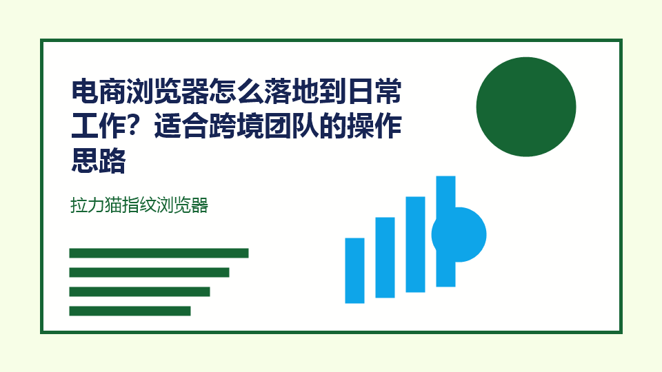 电商浏览器怎么落地到日常工作?适合跨境团队的操作思路