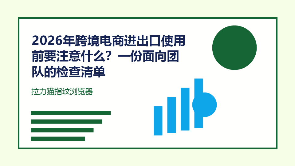 2026年跨境电商进出口使用前要注意什么?一份面向团队的检查清单