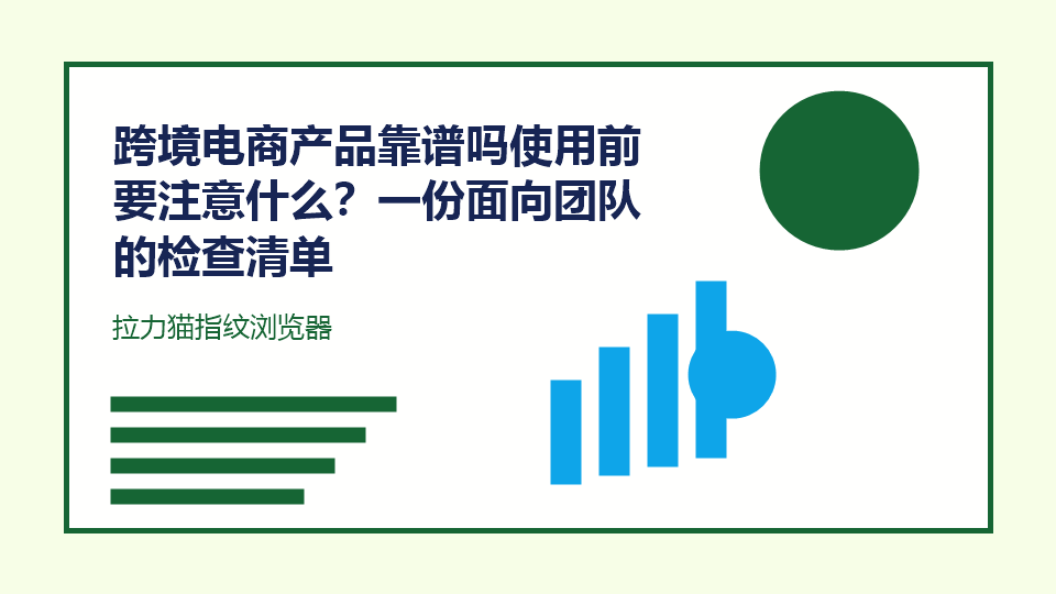 跨境电商产品靠谱吗使用前要注意什么?一份面向团队的检查清单