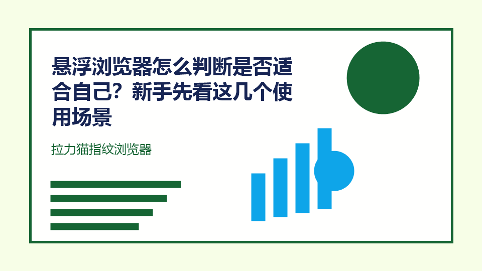 悬浮浏览器怎么判断是否适合自己?新手先看这几个使用场景