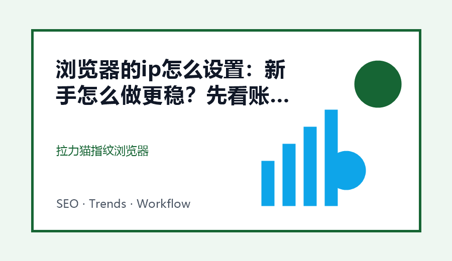 浏览器的ip怎么设置