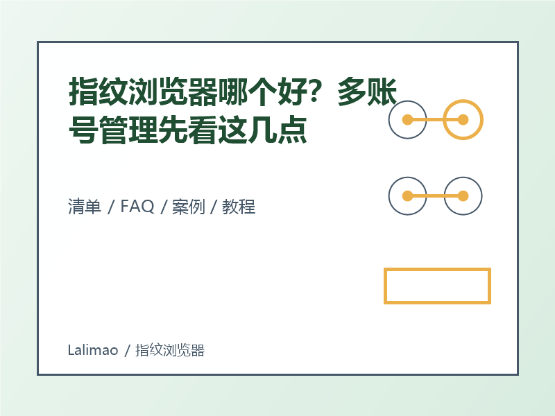 指纹浏览器哪个好?多账号管理先看这几点