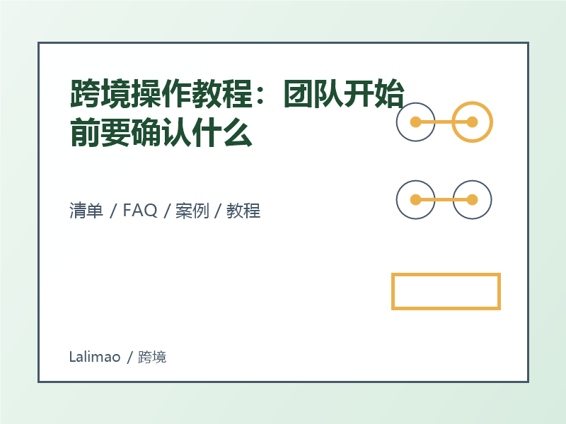 跨境操作教程:团队开始前要确认什么