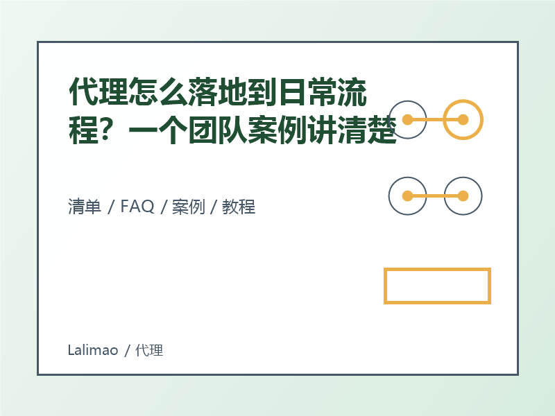 代理怎么落地到日常流程?一个团队案例讲清楚