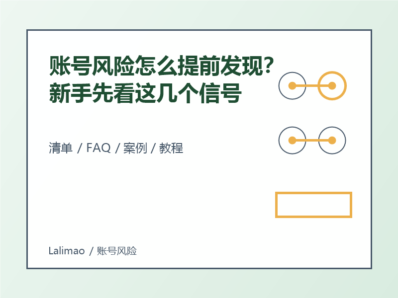 账号风险怎么提前发现?新手先看这几个信号