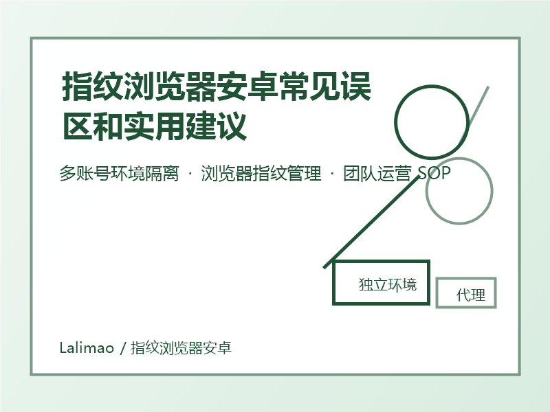 指纹浏览器安卓常见误区和实用建议